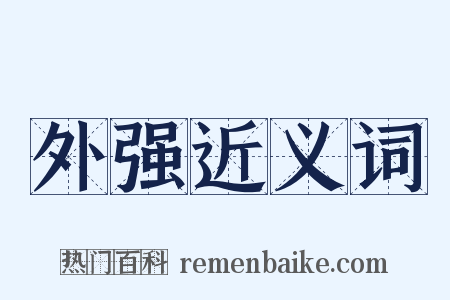 外强近义词是什么意思的图片